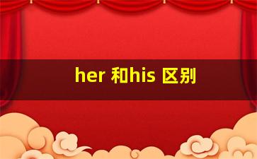 her 和his 区别